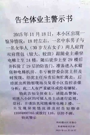 　小區(qū)物業(yè)張貼的警示書。