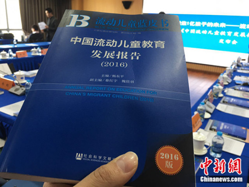 3月28日，21世紀教育研究院在北京發布《流動兒童藍皮書：中國流動兒童教育發展報告(2016)》