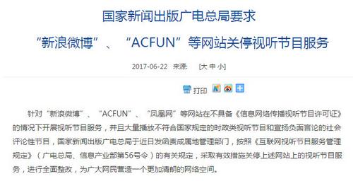 廣電總局要求新浪微博、ACFUN等關停視聽節目服務