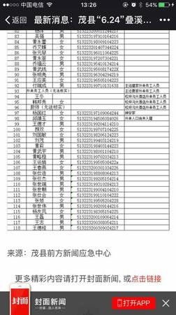 茂縣山體垮塌失聯(lián)名單上兩人還活著 正趕往家鄉(xiāng)