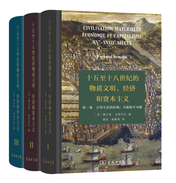 十五至十八世紀(jì)的物質(zhì)文明、經(jīng)濟(jì)和資本主義全3卷