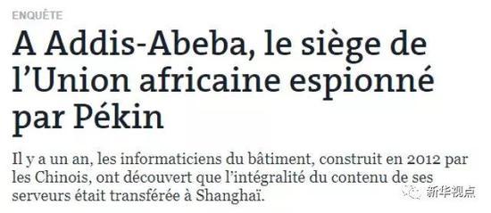 圖為法國(guó)《世界報(bào)》：“中國(guó)監(jiān)聽非盟會(huì)議中心長(zhǎng)達(dá)5年時(shí)間”的報(bào)道截圖