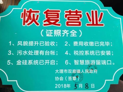 大理洱海治污餐飲客棧關停1年 部分完成改造已營業