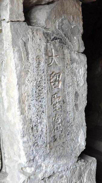 安陽寶山靈泉寺大留圣窟門北側刻文