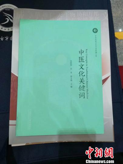 《中醫文化關鍵詞》在上海師大首發。　西禮 攝