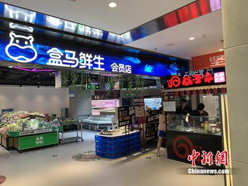 盒馬鮮生會員店。<a target='_blank' href='http://www.chinanews.com/' >中新網</a> 吳濤 攝