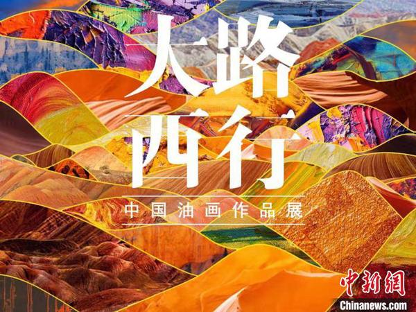 圖為首屆“大路西行——中國油畫作品展”宣傳海報(bào)。甘肅省文化和旅游廳供圖