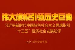 偉大旗幟引領歷史巨變——習近平新時代中國特色社會主義思想指引“十三五”經濟社會發展述評 