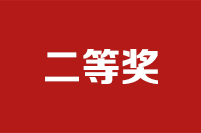 第二十二屆全國政協好新聞評選結果公示公告二等獎